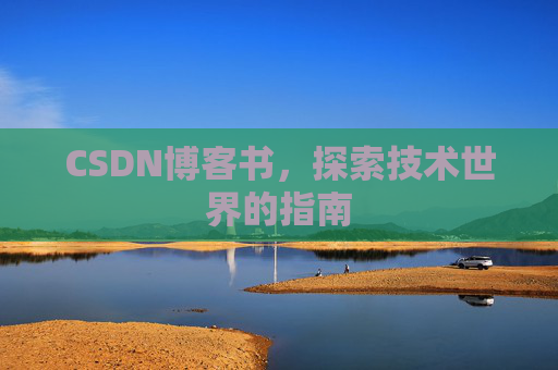 CSDN博客书，探索技术世界的指南